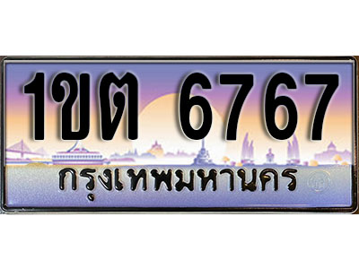 ทะเบียนรถ 6767 ป้ายประมูล – 1ขต 6767 ผลรวมดี 32 จากรมขนส่ง ในราคาพิเศษ