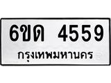 รับจองทะเบียนรถ 4559 หมวดใหม่ 6ขด 4559 ทะเบียนมงคล ผลรวมดี 32