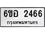 รับจองทะเบียนรถ 2466 หมวดใหม่ 6ขอ 2466 ทะเบียนมงคล ผลรวมดี 32