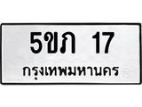 ทะเบียนรถ 17 ทะเบียนมงคล 5ขภ 17 จากกรมขนส่ง