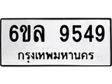 รับจองทะเบียนรถ 9549 หมวดใหม่ 6ขล 9549 ทะเบียนมงคล ผลรวมดี 41