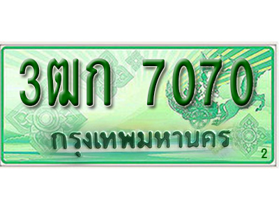 ทะเบียน 7070 เลขทะเบียนประมูลกระบะ l 3ฒก 7070 l ทะเบียนสวยสำหรับรถคุณ,3ฒก 7070