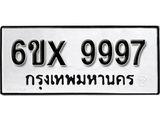 รับจองเลขทะเบียนรถ 9997– หมวดใหม่ (หมวดเก่าเรามีบริการ จากกรมขนส่ง)