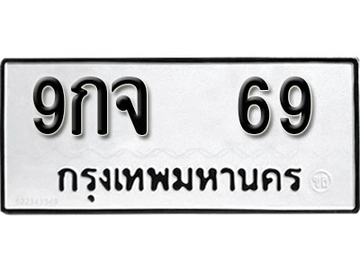 ทะเบียนรถ 69 ทะเบียนเลขมงคล เลขนำโชค - 9กจ 69 จากกรมขนส่ง
