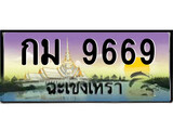 ป้ายทะเบียนรถ ฉะเชิงเทรา กม 9669 เลขประมูล