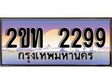 ทะเบียนรถ 2299 เลขประมูล ทะเบียนสวย – 2ขท 2299 จากกรมขนส่ง