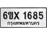 รับจองเลขทะเบียนรถ 1685– หมวดใหม่ (หมวดเก่าเรามีบริการ จากกรมขนส่ง)