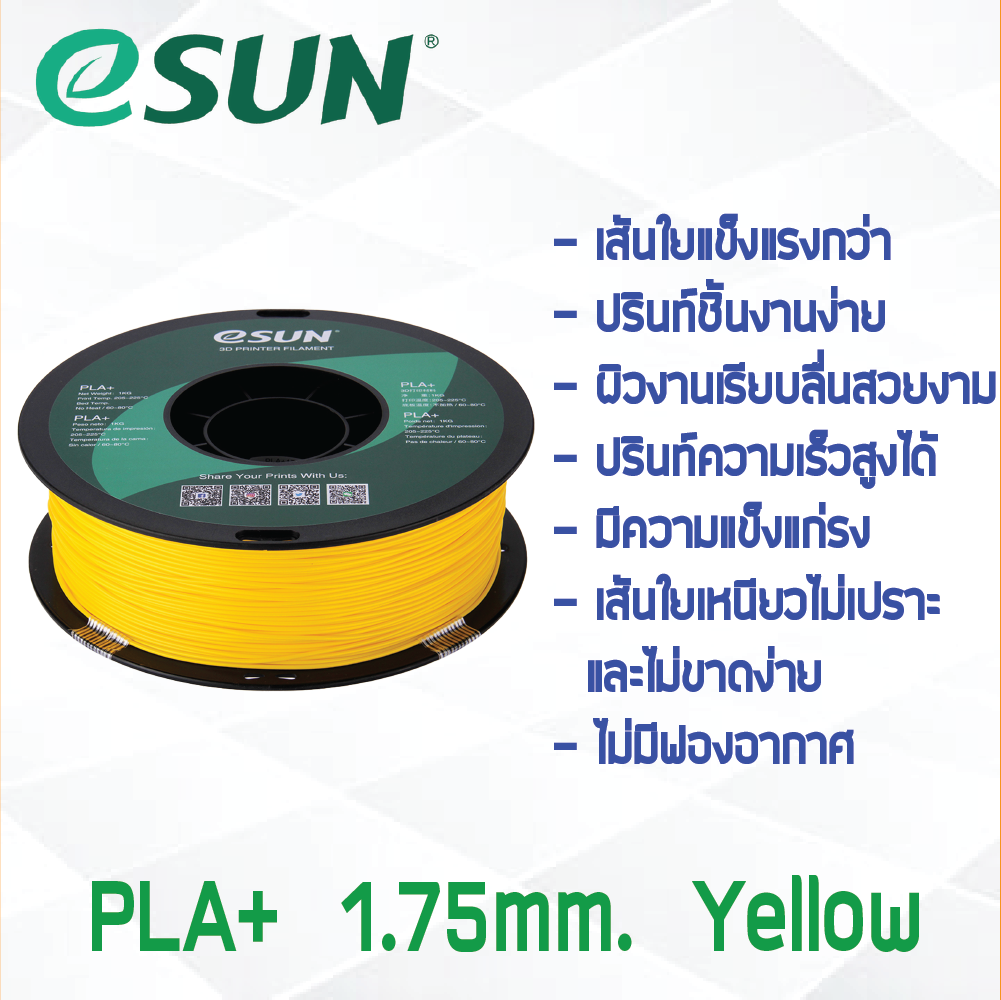 # YELLOW สีเหลือง # eSun PLA+ 1Kg. เส้น PLA+ 1.75mm ePLA เส้นใยพลาสติก 1.75mm วัสดุการพิมพ์ 3D Filament สำหรับ 3D Printer