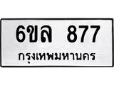 รับจองทะเบียนรถ 877 หมวดใหม่ 6ขล 877 ทะเบียนมงคล ผลรวมดี 36