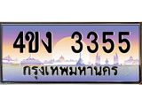 ป้ายทะเบียนรถ 3355 เลขประมูล ทะเบียนสวย 4ขง 3355 ผลรวมดี 24