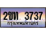 ทะเบียนรถ 3737 ป้ายประมูล – 2ขท 3737 พร้อมส่งมอบ จากกรมขนส่ง