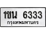 ผลรวมดี 23 ทะเบียนรถ 6333 ทะเบียนมงคล นำโชค - ทะเบียนจากกรมขนส่ง - 1ขน 6333
