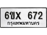 รับจองทะเบียน 672 – ทะเบียนรถเลข 672 หมวดใหม่เลขถูกใจจากกรมขนส่ง