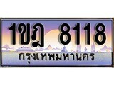 ทะเบียนรถ 8118 ป้ายประมูล ทะเบียนสวย - 1ขฎ 8118 จากกรมขนส่ง
