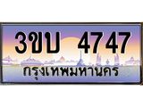 เลขทะเบียนรถ 4747, เลขประมูล ทะเบียนสวย จากกรมขนส่ง - 3ขบ 4747