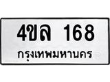ทะเบียน 168 ทะเบียนรถเลขมงคล - 4ขล 168 จากกรมขนส่ง