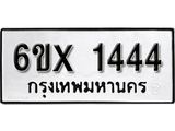 รับจองเลขทะเบียนรถ 1444 – หมวดใหม่ (หมวดเก่าเรามีบริการ จากกรมขนส่ง)