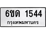 รับจองทะเบียนรถ 1544 หมวดใหม่ 6ขด 1544 ทะเบียนมงคล ผลรวมดี 23