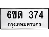 รับจองทะเบียนรถ 374 หมวดใหม่ 6ขด 374 ทะเบียนมงคล ผลรวมดี 23