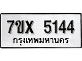 รับจองเลขทะเบียนรถ 5144– หมวดใหม่ (หมวดเก่าเรามีบริการ จากกรมขนส่ง)