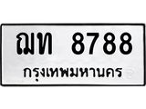 ทะเบียนรถ 8788 ทะเบียนมงคลฌท 8788 จากกรมขนส่ง