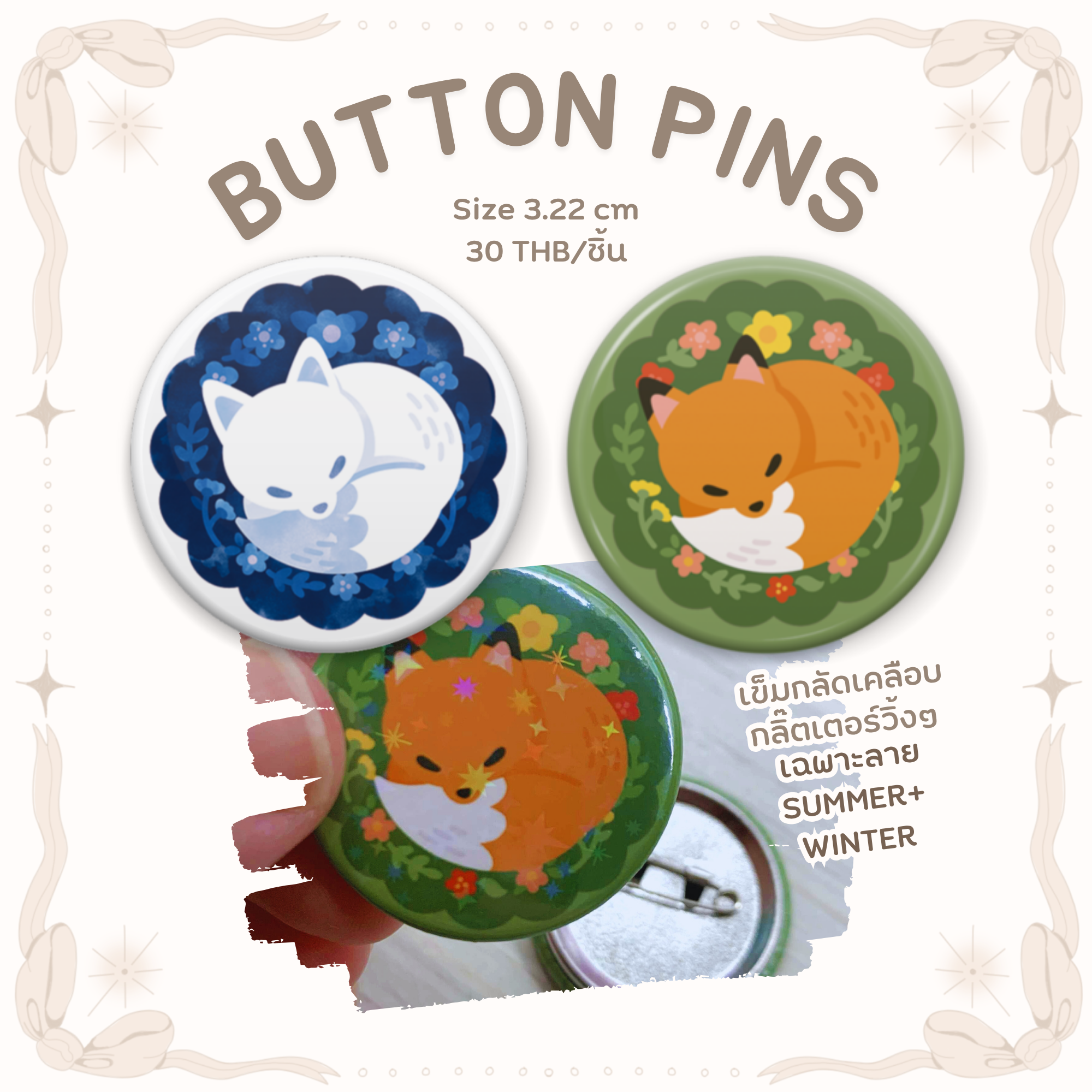 (Pre-order) เข็มกลัดจิ้งจอก (เคลือบวิ้ง/ไม่วิ้ง) - 3.22 cm