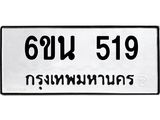 ทะเบียนรถ 519 ทะเบียนมงคล 6ขน 519 จากกรมขนส่ง