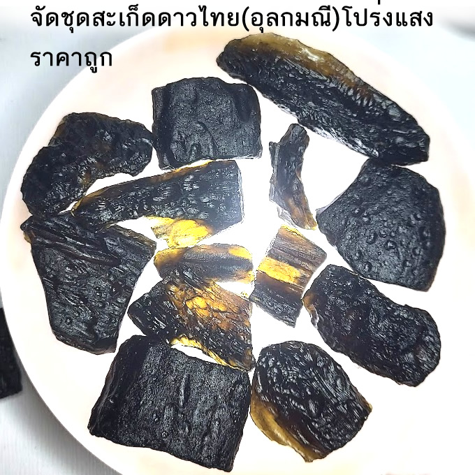 อุลกมณี(สะเก็ดดาวไทย) แบบโปร่งแสง ขนาดเล็ก หินพลังสูง เปิดพลังจักรวาล