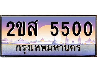 Okdee ทะเบียนสวย 5500 ป้ายประมูล – 2ขส 5500 พร้อมส่งมอบ-ในราคาพิเศษ