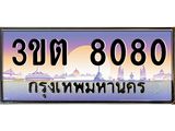 เลขทะเบียนรถ 8080, เลขประมูล ทะเบียนสวย จากกรมขนส่ง - 3ขต 8080