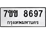 รับจองทะเบียนรถ 8697 หมวดใหม่ 7ขข 8697 ทะเบียนมงคล ผลรวมดี 41