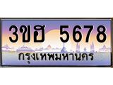 4.ทะเบียนรถ 5678 เลขประมูล ทะเบียนสวย 3ขฮ 5678 ผลรวมดี 36