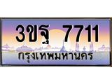 ทะเบียนรถ 7711, เลขประมูลกรุงเทพ ทะเบียนสวย จากกรมขนส่ง - 3ขฐ 7711