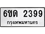 รับจองทะเบียนรถ 2399 หมวดใหม่ 6ขด 2399 ทะเบียนมงคล ผลรวมดี 32