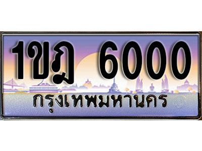 ทะเบียนรถ 6000 ป้ายประมูล – 1ขฎ 6000 ผลรวมดี 14 พร้อมส่งมอบ ในราคาพิเศษ (L)