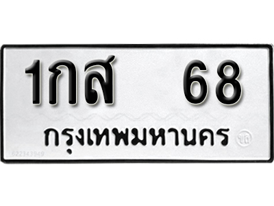 ทะเบียนรถ 68 ผลรวมดี 23 ทะเบียนมงคล – 1กส 68 พร้อมส่งมอบ-ในราคาพิเศษ