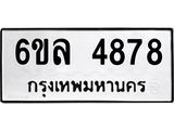 รับจองทะเบียนรถ 4878 หมวดใหม่ 6ขล 4878 ทะเบียนมงคล ผลรวมดี 41