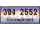 ทะเบียนรถ 2552 ทะเบียนสวย 3ขง 2552 จากกรมขนส่ง