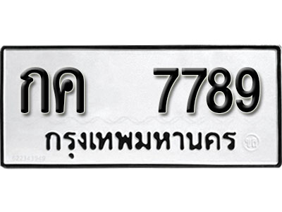 ผลรวมดี 36 – ทะเบียน 7789 ทะเบียนมงคล เลขให้โชค เลขทะเบียนรถ จากกรมขนส่ง – กค 7789