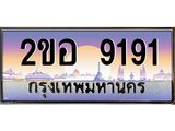 เลขทะเบียนรถ 9191, เลขประมูล ทะเบียนสวย จากกรมขนส่ง - 2ขอ 9191