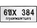 รับจองเลขทะเบียนรถ 384– หมวดใหม่ (หมวดเก่าเรามีบริการ จากกรมขนส่ง)
