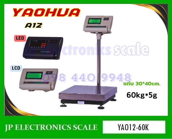 เครื่องชั่งวางพื้นขนาดเล็ก60kg เครื่องชั่งดิจิตอล60kg เครื่องชั่ง60กิโลกรัม เครื่องชั่งน้ำหนัก60kg ตาชั่ง60กิโลกรัม กิโลดิจิตอล60kg เครื่องชั่ง60kg ค่าละเอียด5g ยี่ห้อ YAOHUA รุ่น A12 ขนาดแท่นชั่ง 30*40cm.