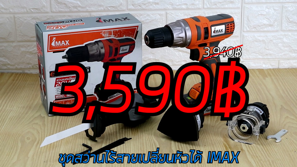 IMAX สว่านไร้สายเปลี่ยนหัวได้ IMAX