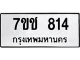 รับจองทะเบียนรถ 814 หมวดใหม่ 7ขช 814 ทะเบียนมงคล ผลรวมดี 24