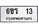 ทะเบียนรถ 13 ทะเบียนมงคล 6ขร 13 จากกรมขนส่ง