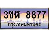 4.ทะเบียนรถ 8877 เลขประมูล ทะเบียนสวย 3ขฬ 8877 ผลรวมดี 40