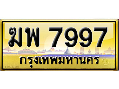 ทะเบียน 7997 ทะเบียนรถ 7997 – ฆพ 7997 ป้ายทะเบียนเลขสวย,