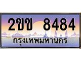 ทะเบียนรถ 8484 เลขประมูล ทะเบียนสวย 2ขข 8484 จากกรมขนส่ง