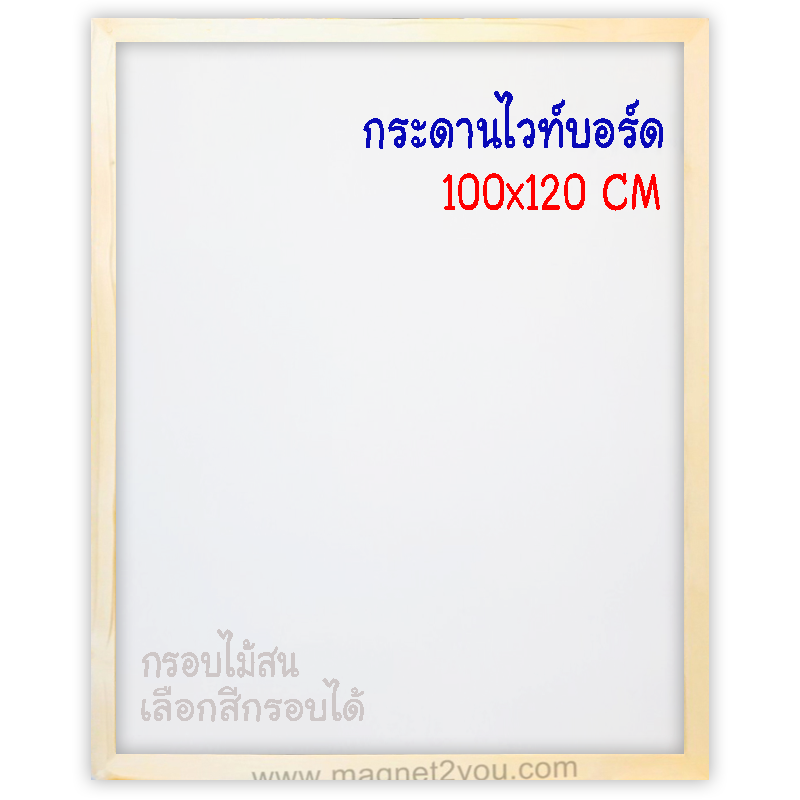 กระดานไวท์บอร์ด 100x120 ติดผนัง กรอบไม้สนเลือกสีได้