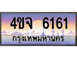 ป้ายทะเบียนรถ 4ขจ 6161 เลขประมูล ทะเบียนสวย 4ขจ 6161 จากกรมขนส่ง